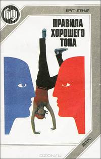 Правила хорошего тона