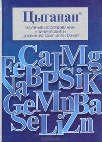 Цыгапан. Научные исследования, клинические и доклинические испытания