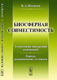 Биосферная совместимость: технологии внедрения инноваций. Города, развивающие человека