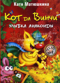Кот да Винчи. Улыбка Анаконды