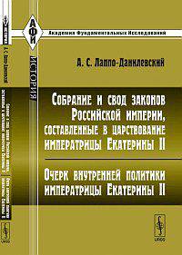 Собрание и свод законов Российской империи, составленные в царствование императрицы Екатерины II. Очерк внутренней политики императрицы Екатерины II