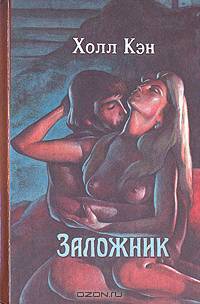 Заложник