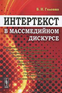 Интертекст в массмедийном дискурсе. 2-е изд