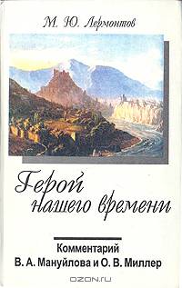 Герой нашего времени