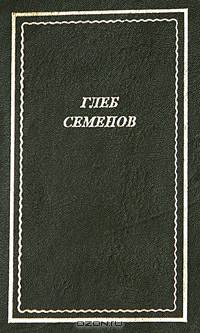 Глеб Семенов. Стихотворения