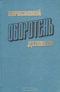 Оборотень. Сборник