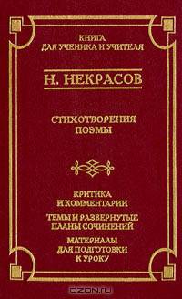 Н. Некрасов. Стихотворения. Поэмы. Критика и комментарии. Темы и развернутые планы сочинений. Материалы для подготовки к уроку