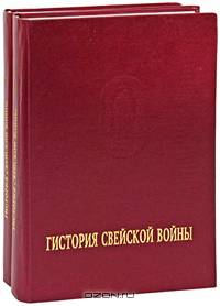 Гистория Свейской войны (Поденная записка Петра Великого). В 2 выпусках. Выпуск 2