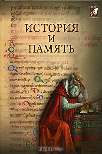 История и память