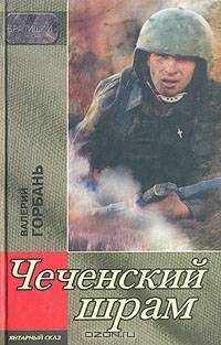 Чеченский шрам