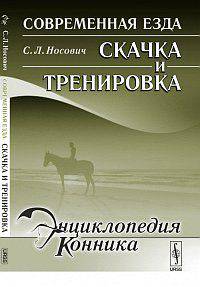 Современная езда. Скачка и тренировка - 3 изд.
