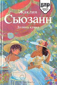 Долина кукол