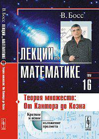 Лекции по математике. Теория множеств. От Кантора до Коэна. Учебное пособие. Том 16