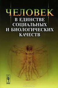 Человек в единстве социальных и биологических качеств