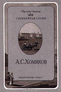 А. С. Хомяков. Стихотворения