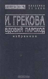Вдовий пароход. Избранное