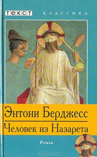 Человек из Назарета