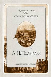 А. И. Полежаев. Стихотворения