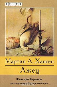 Лжец
