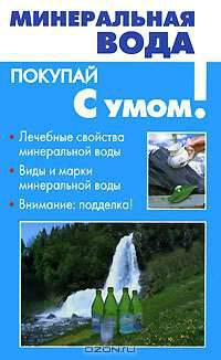 Минеральная вода - (Покупай с умом)