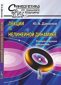 Лекции по нелинейной динамике. Элементарное введение - 4 изд.