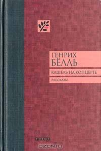Кашель на концерте. Рассказы