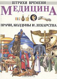 Медицина: врачи, колдуны и лекарства