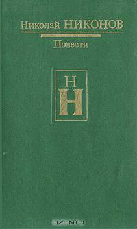 Николай Никонов. Повести