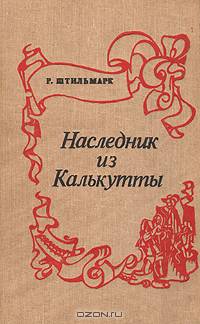 Наследник из Калькутты