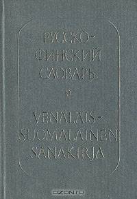 Русско - финский словарь