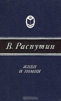 Живи и помни