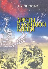 Листы каменной книги