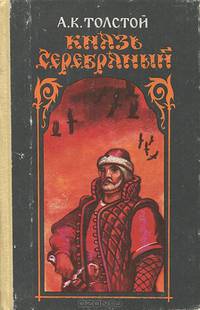 Князь Серебряный