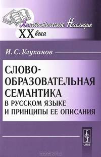 Словообразовательная семантика в русском языке и принципы ее описания - 5 изд.
