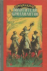 Похитители бриллиантов