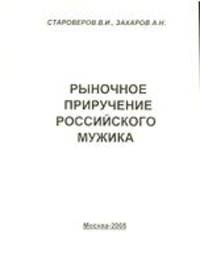 Либеральный передел агросферы России. Книга 3. Рыночное приручение российского мужика