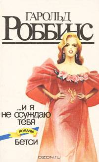...И я не осуждаю тебя. Бетси