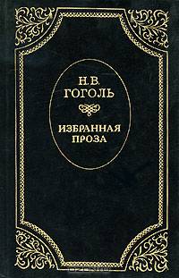 Н. В. Гоголь. Избранная проза