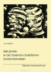 Введение в системную семейную психотерапию. Краткий лекционный курс