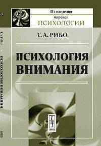 Психология внимания. Пер. с фр.
