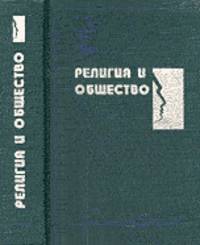 Религия и общество. Хрестоматия по социологии религии