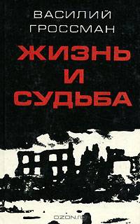 Жизнь и судьба