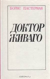 Доктор Живаго