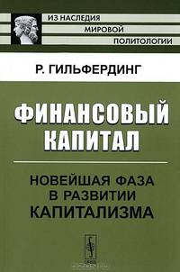 Финансовый капитал. Новейшая фаза в развитии капитализма - 7 изд.