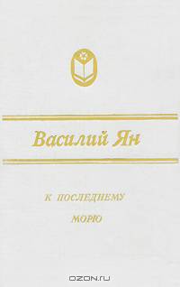 К последнему морю