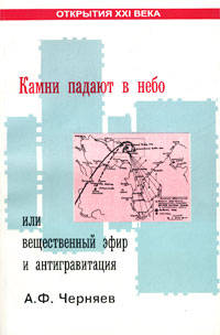 Камни падают в небо или вещественный эфир и антигравитация