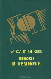 Поиск в темноте