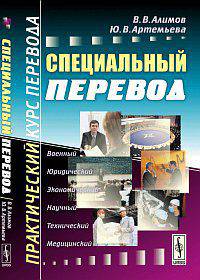 Специальный перевод: практический курс перевода