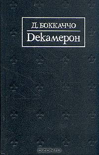 Декамерон