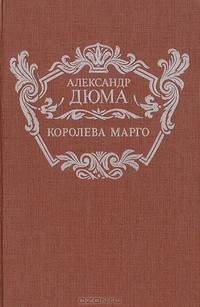 Королева Марго